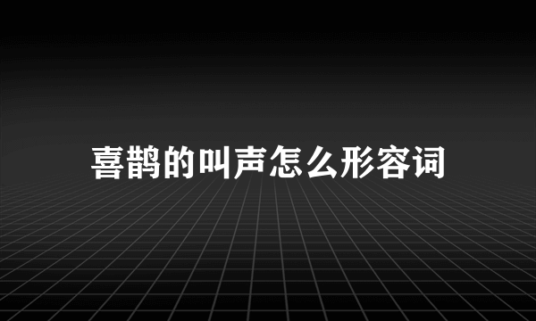 喜鹊的叫声怎么形容词