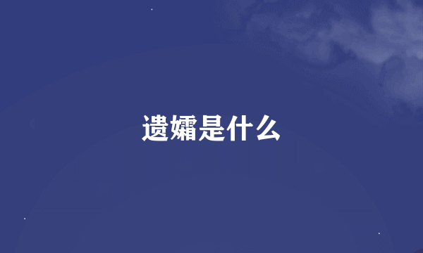 遗孀是什么