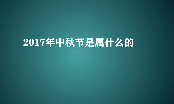 2017年中秋节是属什么的