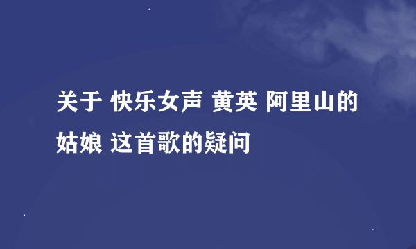 关于 快乐女声 黄英 阿里山的姑娘 这首歌的疑问