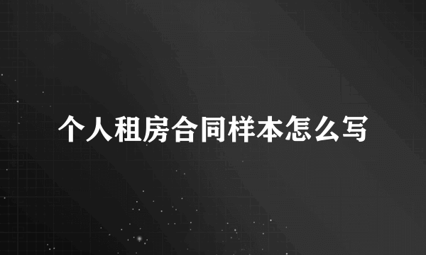 个人租房合同样本怎么写