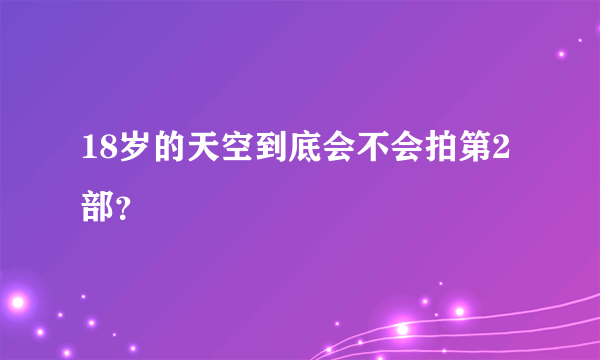 18岁的天空到底会不会拍第2部？