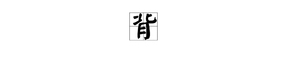 “背”字的多音字以及组词是什么？