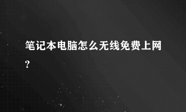 笔记本电脑怎么无线免费上网?