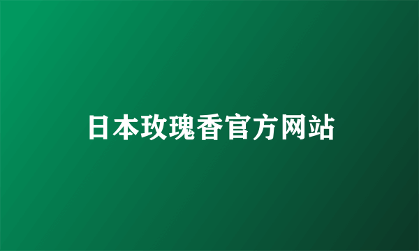 日本玫瑰香官方网站