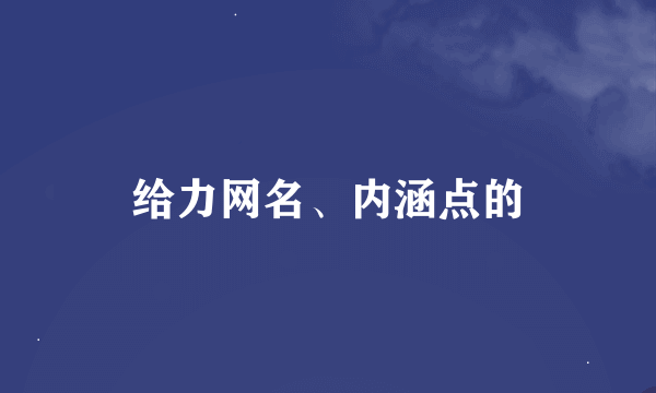 给力网名、内涵点的