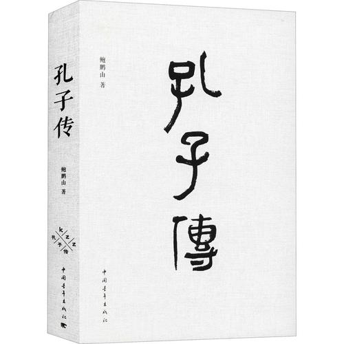 《孔子传》最新txt全集下载