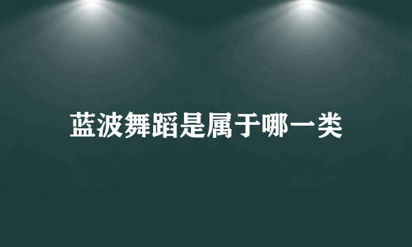 蓝波舞蹈是属于哪一类