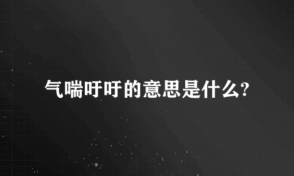 气喘吁吁的意思是什么?