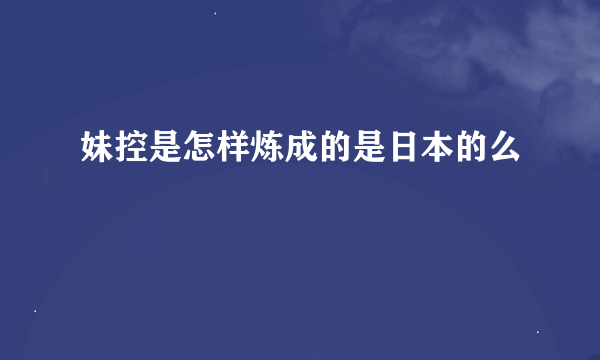 妹控是怎样炼成的是日本的么