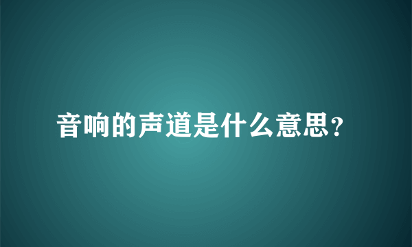 音响的声道是什么意思？