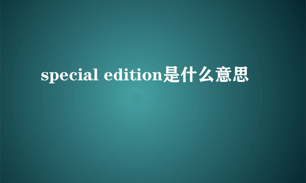 special edition是什么意思