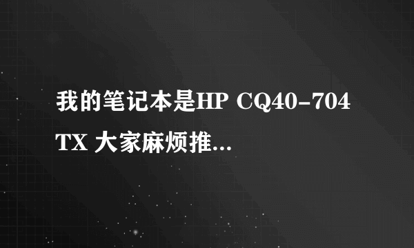 我的笔记本是HP CQ40-704TX 大家麻烦推荐一款合适的散热器。