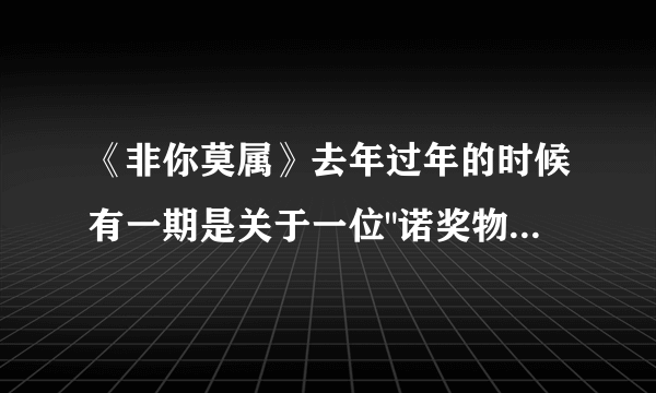 《非你莫属》去年过年的时候有一期是关于一位