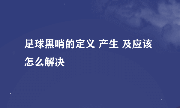 足球黑哨的定义 产生 及应该怎么解决