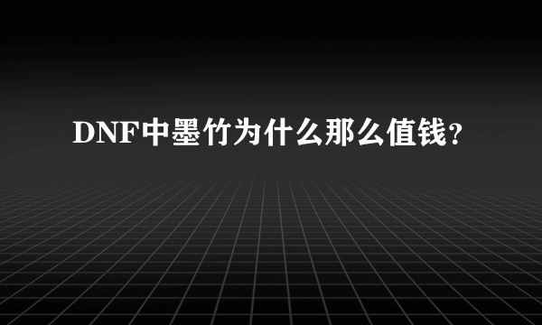 DNF中墨竹为什么那么值钱？