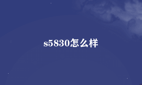 s5830怎么样