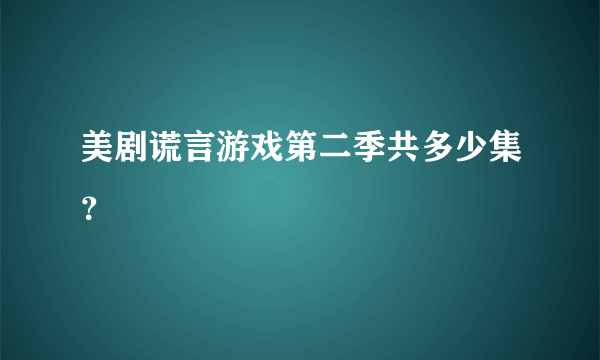 美剧谎言游戏第二季共多少集？