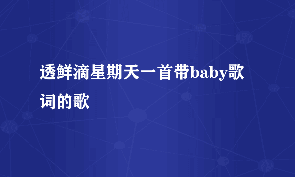 透鲜滴星期天一首带baby歌词的歌