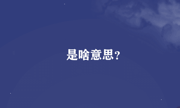 囧是啥意思？