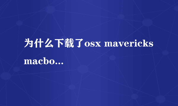 为什么下载了osx mavericks macbook air 关不了机