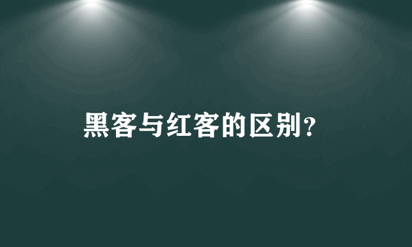 黑客与红客的区别？