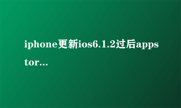 iphone更新ios6.1.2过后appstore下载变卡，也变样了，求指点怎样弄好