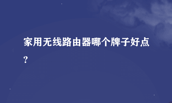 家用无线路由器哪个牌子好点？