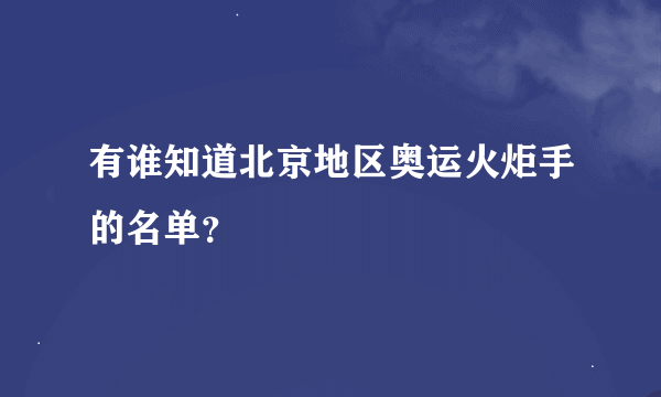 有谁知道北京地区奥运火炬手的名单？