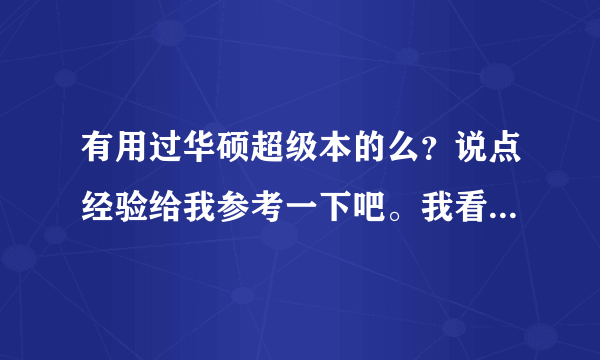 有用过华硕超级本的么？说点经验给我参考一下吧。我看中了一款S56，但不知性能如何