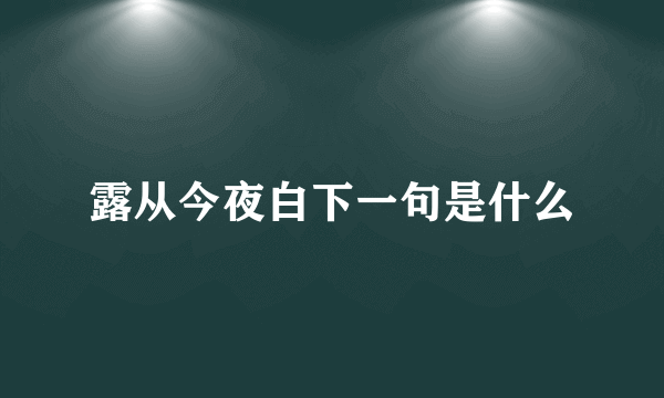 露从今夜白下一句是什么