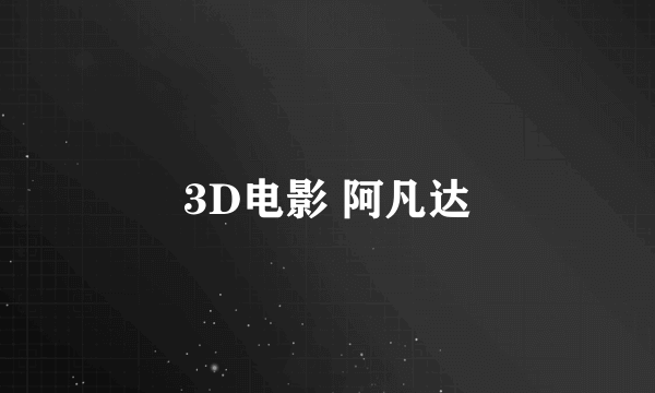 3D电影 阿凡达