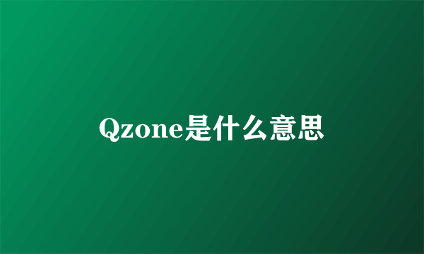 Qzone是什么意思