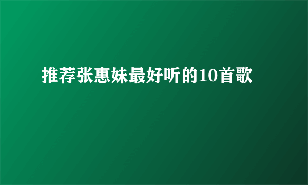 推荐张惠妹最好听的10首歌