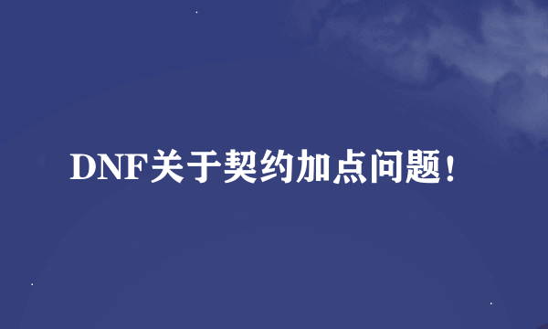 DNF关于契约加点问题！