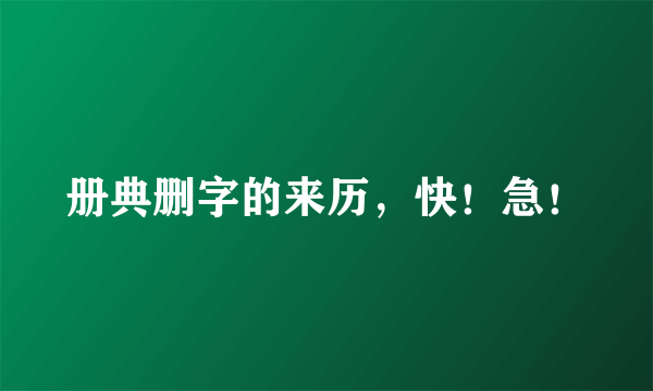 册典删字的来历，快！急！