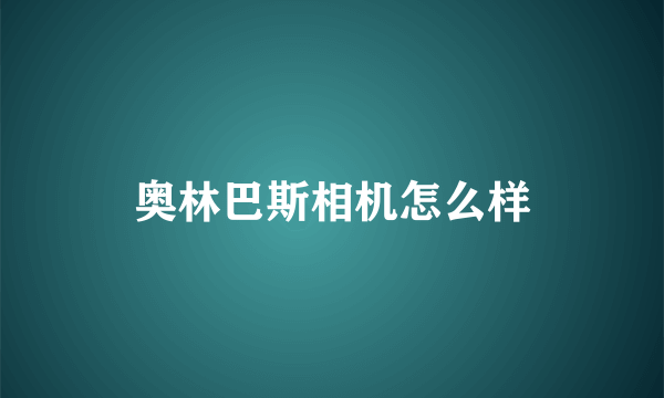 奥林巴斯相机怎么样