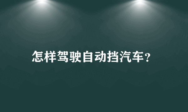 怎样驾驶自动挡汽车？