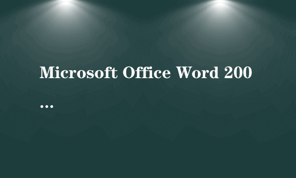 Microsoft Office Word 2003为什么不能用了。