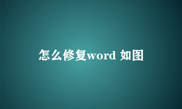 怎么修复word 如图