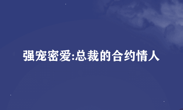 强宠密爱:总裁的合约情人