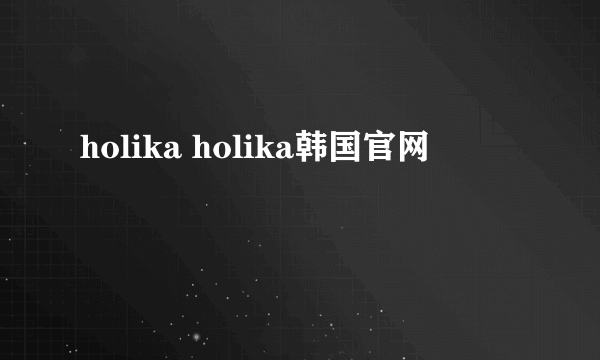 holika holika韩国官网