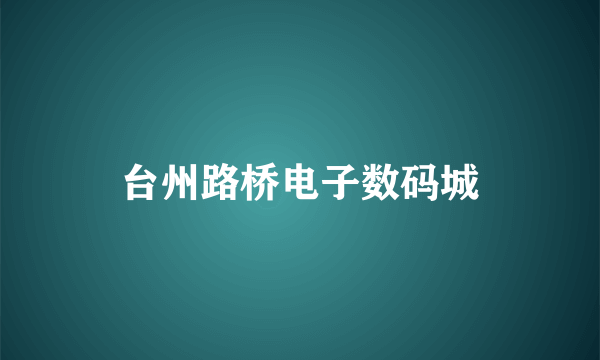 台州路桥电子数码城