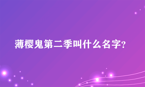 薄樱鬼第二季叫什么名字？