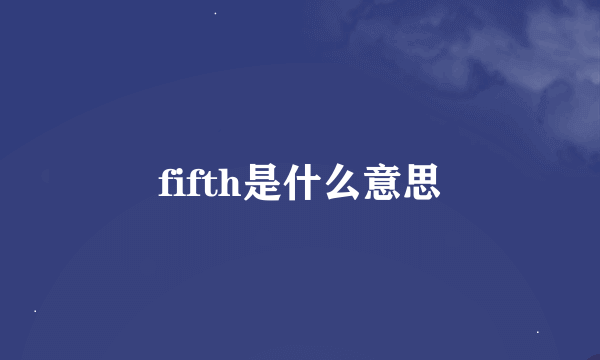 fifth是什么意思