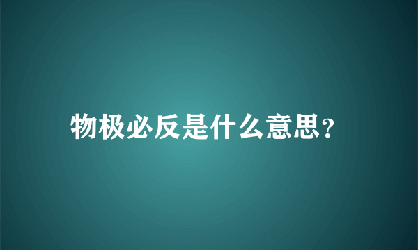 物极必反是什么意思？