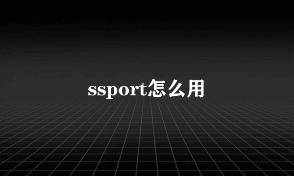 ssport怎么用