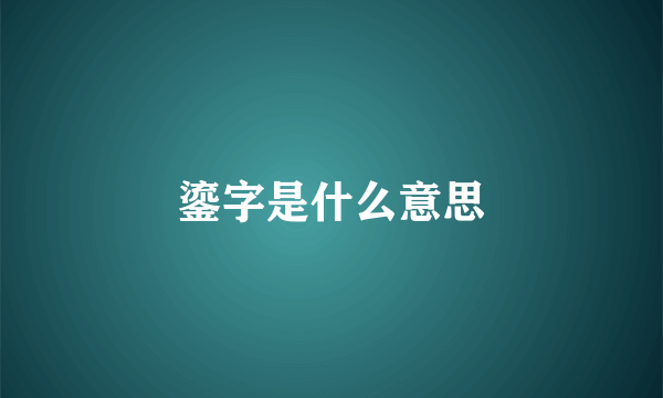 鎏字是什么意思