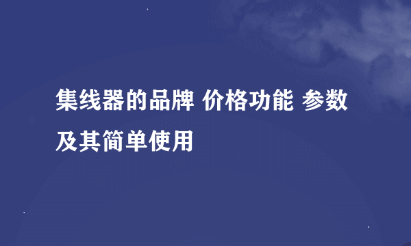 集线器的品牌 价格功能 参数 及其简单使用