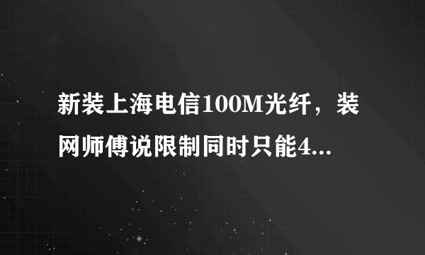 新装上海电信100M光纤，装网师傅说限制同时只能4台在线，如何解决？